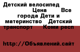 Детский велосипед Lexus Jetem Trike › Цена ­ 2 - Все города Дети и материнство » Детский транспорт   . Коми респ.